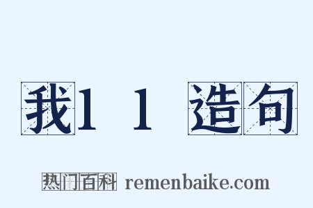 我11造句是什么意思的图片